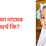 ইফা নামের অর্থ কি