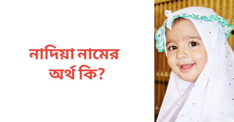 নাদিয়া নামের অর্থ কি