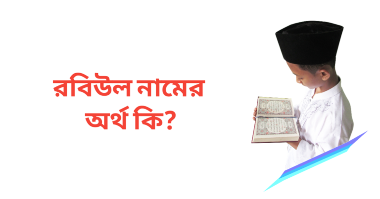 রবিউল নামের অর্থ কি