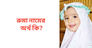 রুমা নামের অর্থ কি