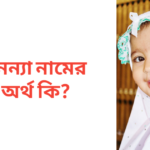 অনন্যা নামের অর্থ কি