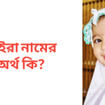 আইরা নামের অর্থ কি