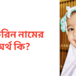 আফরিন নামের অর্থ কি