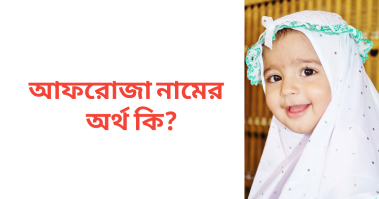 আফরোজা নামের অর্থ কি