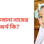 আফসানা নামের অর্থ কি