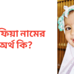 আফিয়া নামের অর্থ কি