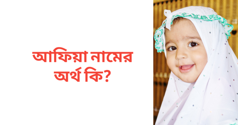 আফিয়া নামের অর্থ কি