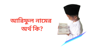 আরিফুল নামের অর্থ কি