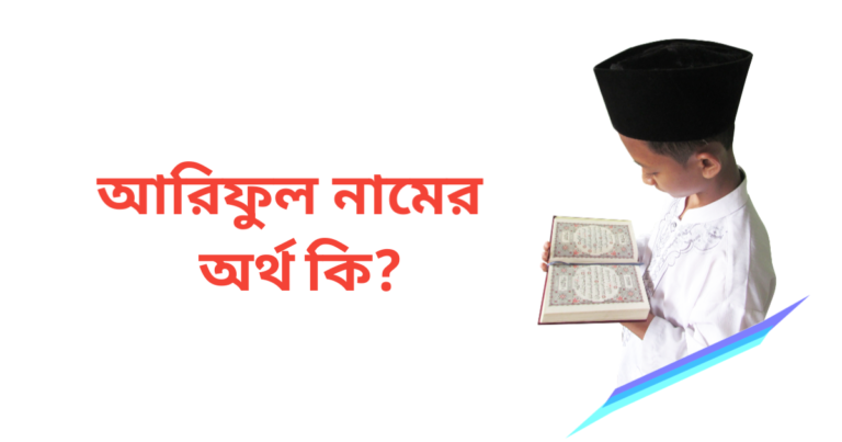 আরিফুল নামের অর্থ কি