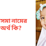 আসমা নামের অর্থ কি