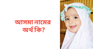 আসমা নামের অর্থ কি