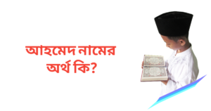 আহমেদ নামের অর্থ কি