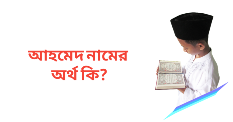 আহমেদ নামের অর্থ কি