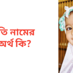 ইতি নামের অর্থ কি