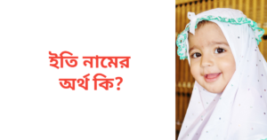 ইতি নামের অর্থ কি