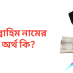 ইব্রাহিম নামের অর্থ কি