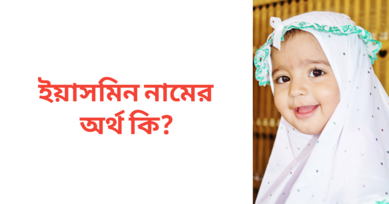 ইয়াসমিন নামের অর্থ কি