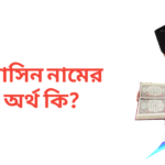 ইয়াসিন নামের অর্থ কি