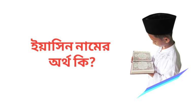 ইয়াসিন নামের অর্থ কি