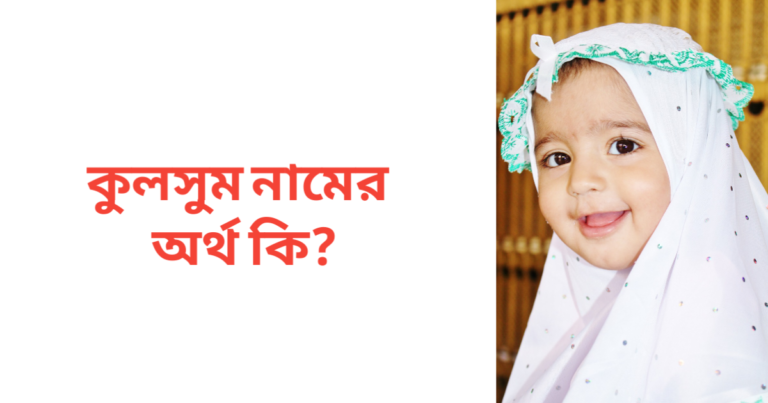 কুলসুম নামের অর্থ কি
