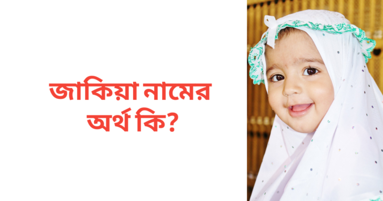 জাকিয়া নামের অর্থ কি
