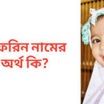 জাফরিন নামের অর্থ কি