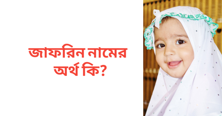 জাফরিন নামের অর্থ কি