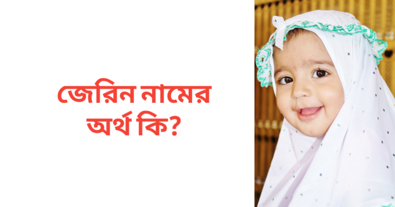 জেরিন নামের অর্থ কি