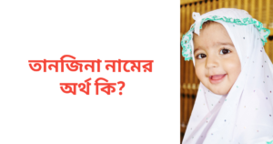 তানজিনা নামের অর্থ কি