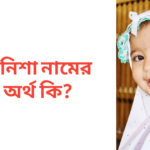 তানিশা নামের অর্থ কি