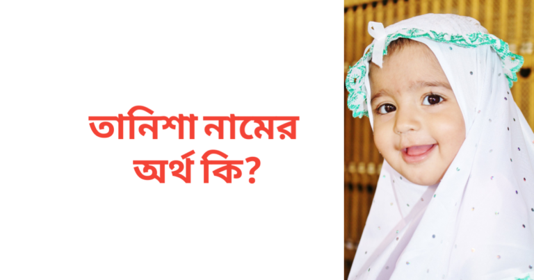 তানিশা নামের অর্থ কি
