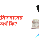 তাহমিদ নামের অর্থ কি