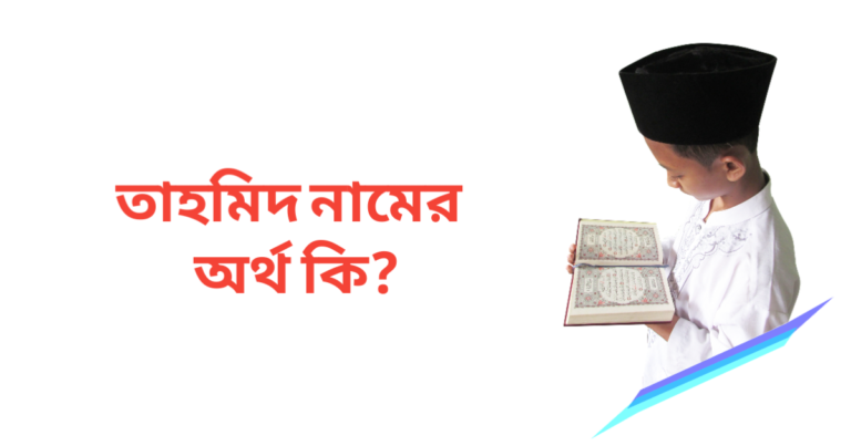 তাহমিদ নামের অর্থ কি