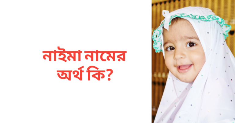 নাইমা নামের অর্থ কি