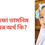 নাজিফা তাসনিম নামের অর্থ কি