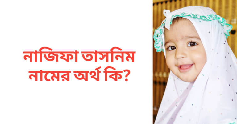 নাজিফা তাসনিম নামের অর্থ কি