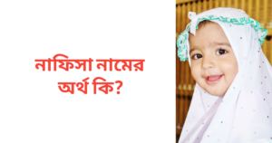 নাফিসা নামের অর্থ কি