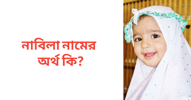 নাবিলা নামের অর্থ কি