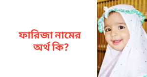 ফারিজা নামের অর্থ কি