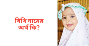 বিথি নামের অর্থ কি