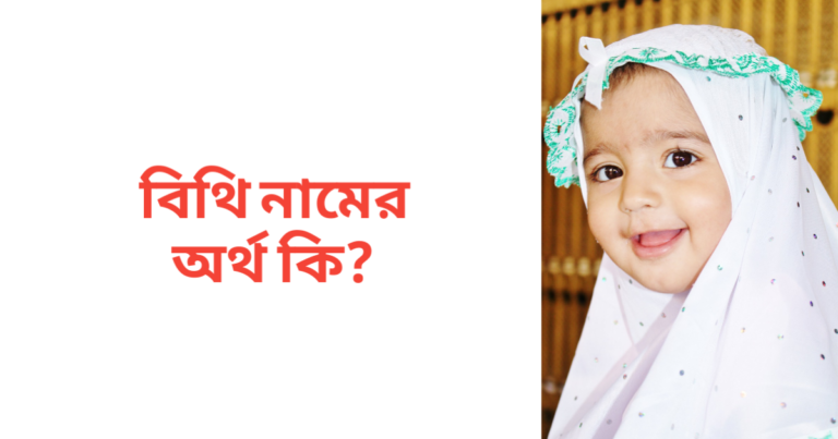 বিথি নামের অর্থ কি