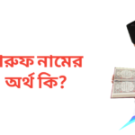 মারুফ নামের অর্থ কি