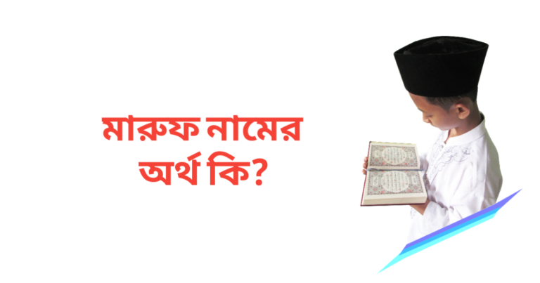 মারুফ নামের অর্থ কি