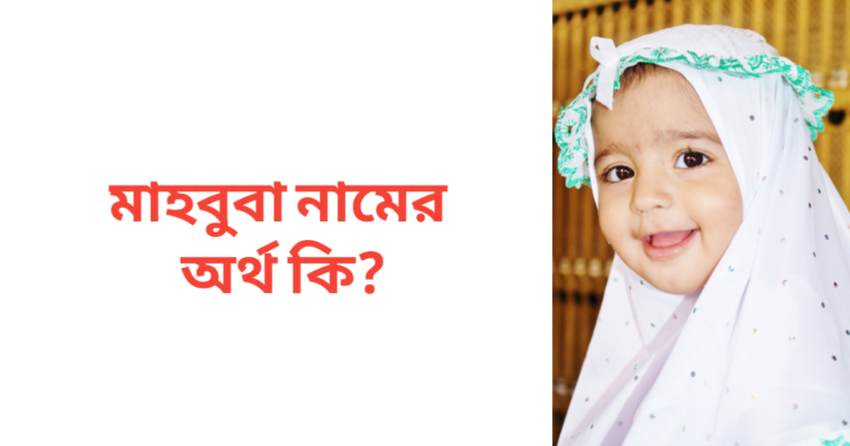 মাহবুবা নামের অর্থ কি