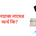 মিনহাজ নামের অর্থ কি