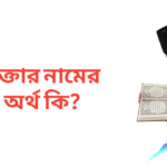 মুক্তার নামের অর্থ কি