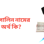 মুরসালিন নামের অর্থ কি