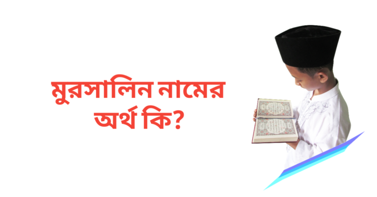 মুরসালিন নামের অর্থ কি