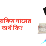 মুস্তাকিম নামের অর্থ কি
