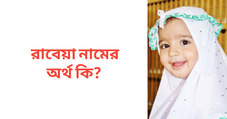 রাবেয়া নামের অর্থ কি